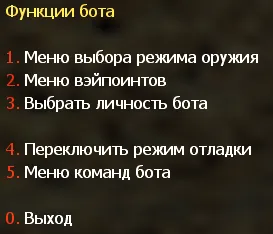 Меню функций ботов