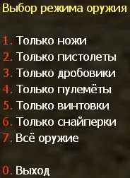 Меню режима оружия ботов