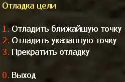 Меню отладки цели